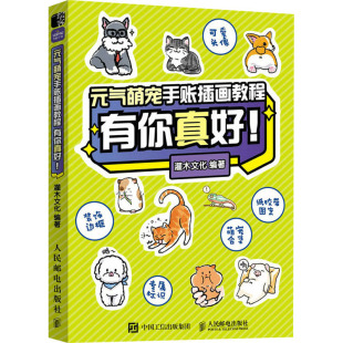 灌木文化9787115595447书籍 杂志 新 气萌宠手账插画教程 绘画 有你真好 艺术 元 报纸