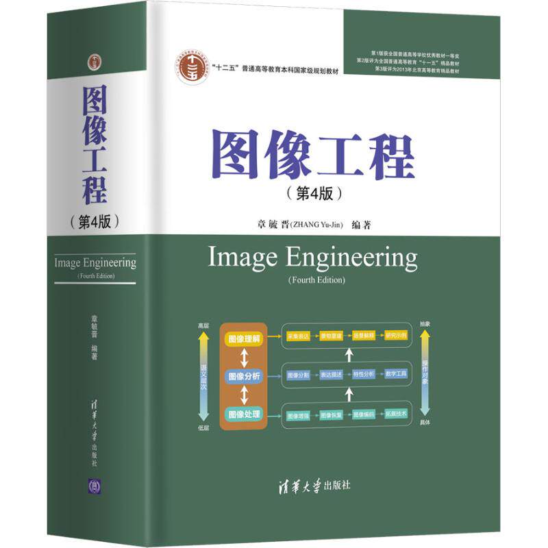 图像工程(第4版)章毓晋9787302510994书籍\/杂志\/报纸/计算机/网络/图形图像/多媒体(新)