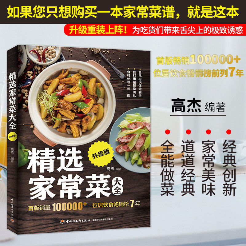 精选家常菜大全升级版菜谱书家常菜大全家常菜谱大全做法厨师书家用食谱书籍做菜书籍大全烹饪做菜的书吃对你的新手菜普大全炒菜书怎么样,好用不?