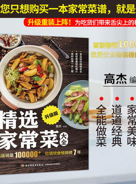 精选精选家常菜大全升级版菜谱书