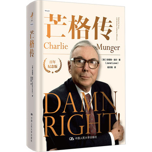 芒格传 纪念版(美)珍妮特·洛尔 著 杨天南 译9787300337036书籍\/杂志\/报纸/经济/金融