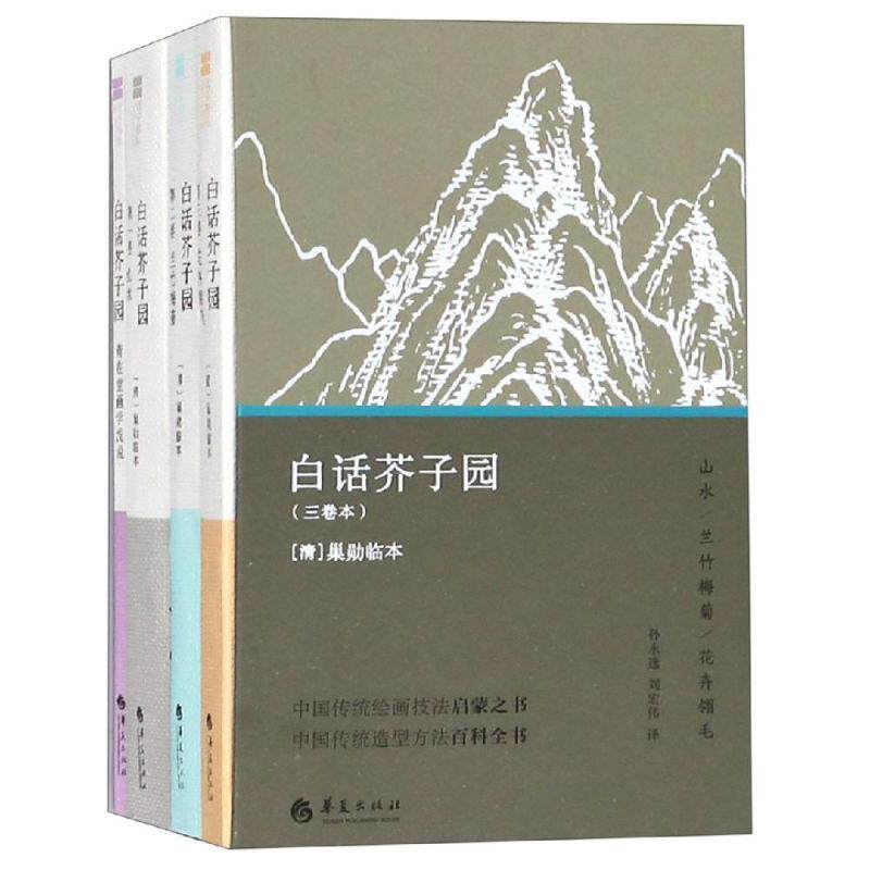 白话芥子园【清】巢勋(临本) 著 孙永选、刘宏伟 译9787508096278书籍\/杂志\/报纸//教材/教辅//考研(新)
