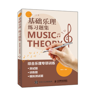 基础乐理练习题集薇薇安 著9787115498731书籍\/杂志\/报纸/艺术/音乐（新）