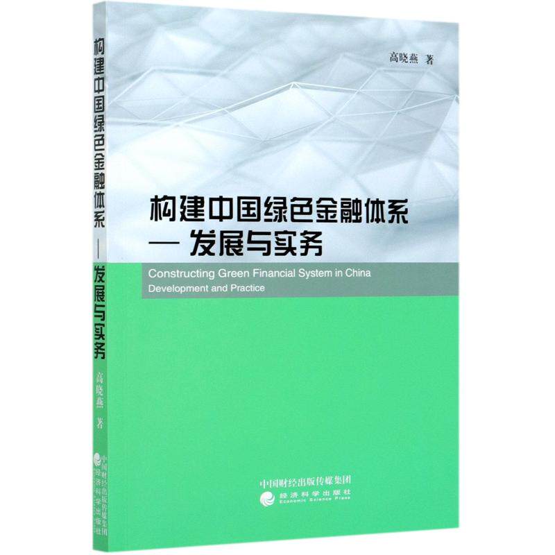 构建中国绿色金融体系--发展与实务高晓燕 著9787521816655书籍\/杂志\/报纸/经济/经济理论