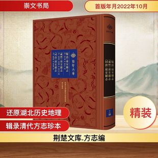 曾宗孔 著9787540370275 远安县志 纂 周葆恩 刘子垣 清 同治 咸丰 顺治