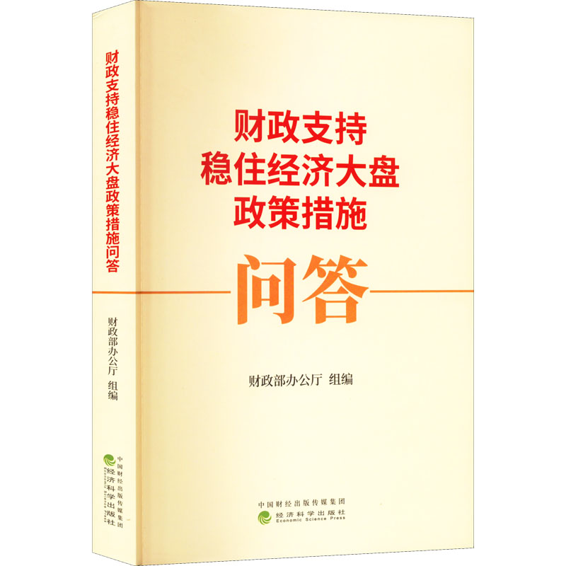 财政支持稳住经济大盘政策措施问答9787521840049书籍\/杂志\/报纸/经济/金融