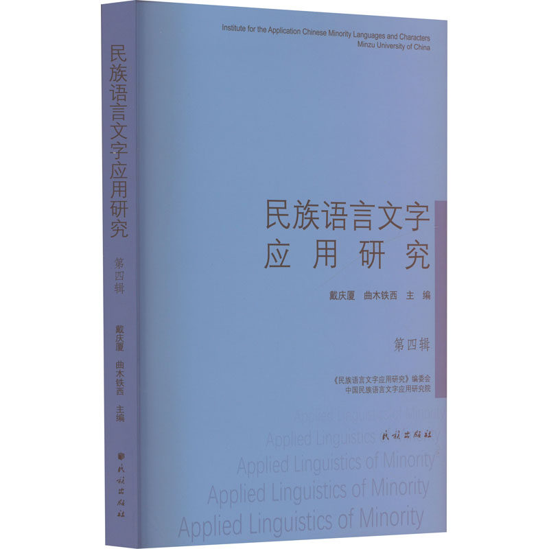 民族语言文字应用研究 第四辑戴庆厦,曲木铁西 编9787105174126书籍\/杂志\/报纸/外语/语言文字/中国少数民族语言/汉藏语系