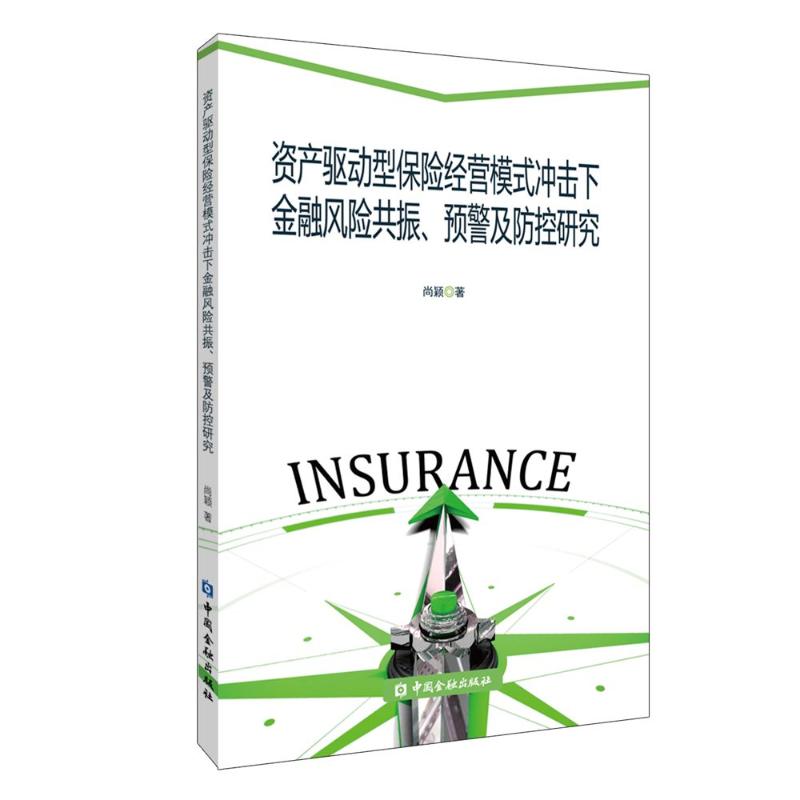 资产驱动型保险经营模式冲击下金融风险共振、预警及防控研究尚颖 著9787522022598书籍\/杂志\/报纸/经济/财政/货币/税收