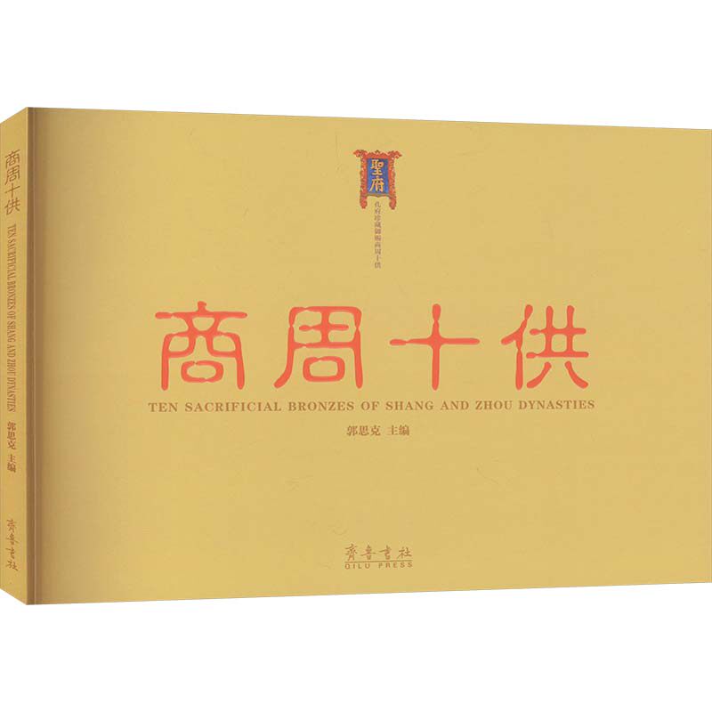 商周十供郭思克 编9787533349929书籍\/杂志\/报纸/历史/文物/考古