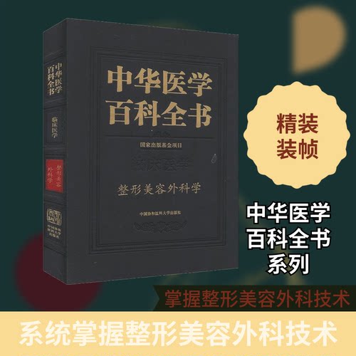 中华医学百科全书 整形美容外科学李森恺 编9787567914858书籍\/杂志\/报纸/医学卫生/预防医学、卫生学
