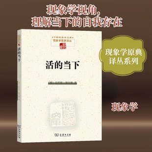 活的当下 以时间问题域为引线对胡塞尔论自我存在方式问题的阐发(德)克劳斯·黑尔德 著 肖德生,鲍克伟 译9787100189095