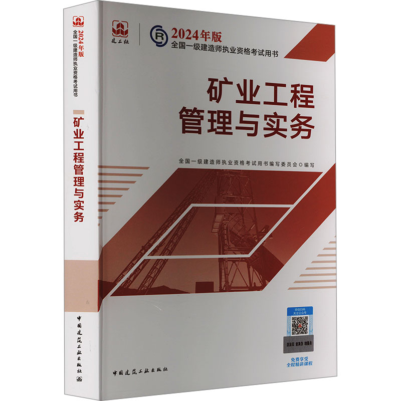 矿业工程管理与实务全国一级建造师执业资格用书编写委员会 编9787112295265书籍\/杂志\/报纸/工业/农业技术/建筑/水利（新）