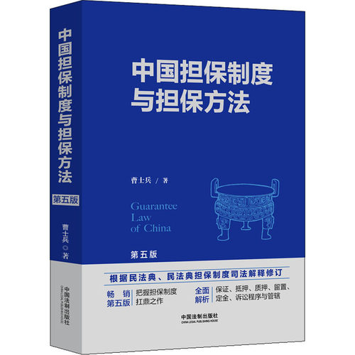 中国担保制度与担保方法 第5版曹士兵9787521627565书籍\/杂志\/报纸/法律/司法案例/实务解析