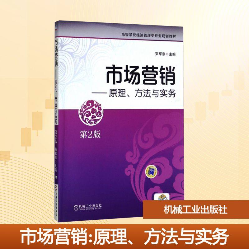 市场营销——原理、方法与实务 第2版束军意 编9787111509875书籍\/杂志\/报纸//教材/教辅//教材/大学教材,书籍/杂志/报纸,大学教材,淘宝优惠券,粉丝福利购,淘宝优惠卷