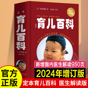 2024年新版增订版 定本育儿百科 医生解读版 日本儿科专家大师 育儿百科全书婴儿宝典怀孕 松田道雄著王少丽主译孕产育儿健康科普