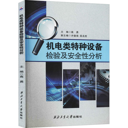 机电类特种设备检验及安全分析高勇 编9787561258170书籍\/杂志\/报纸/工业/农业技术/电工技术/家电维修