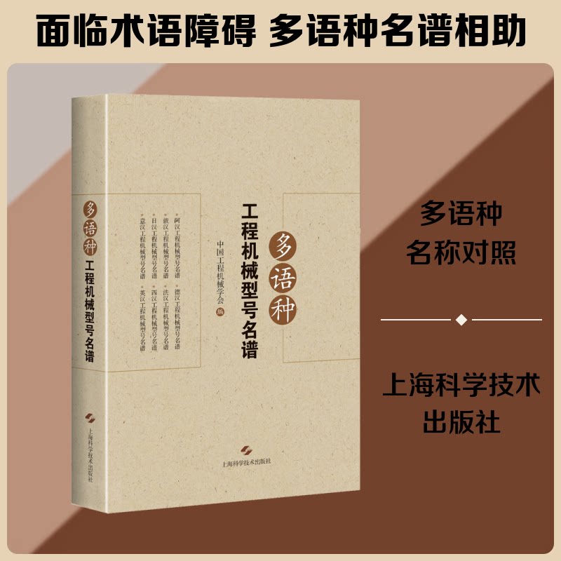 多语种工程机械型号名谱中国工程机械学会 编9787547846629书籍\/杂志\/报纸/工业/农业技术/工业技术