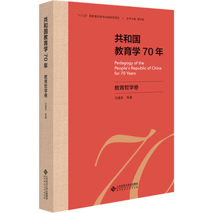 杂志 等9787303255597书籍 报纸 社会科学 教育普及 共和国教育学70年 教育 教育哲学卷冯建军
