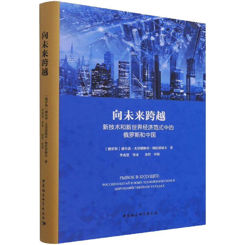 向未来跨越：新技术和新世界经济范式中的俄罗斯和中国[俄罗斯]谢尔盖·格拉济耶夫9787520394598书籍\/杂志\/报纸/管理/金融