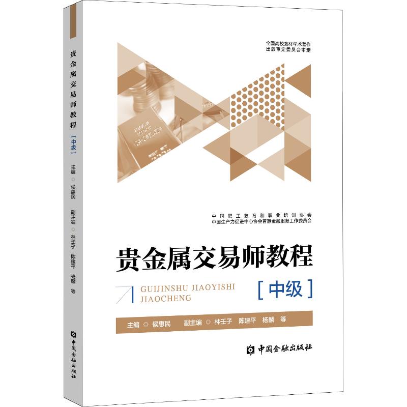 贵金属交易师教程(中级)侯惠民 主编9787504992031经济/财政/货币/税收