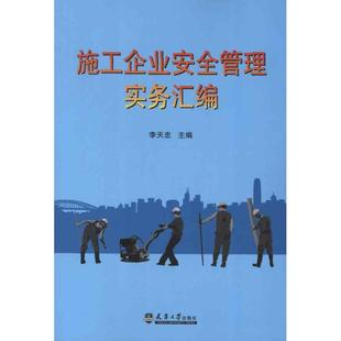 施工企业安全管理实务汇编李天忠 编 著作9787561845295书籍\/杂志\/报纸/工业/农业技术/建筑/水利(新)