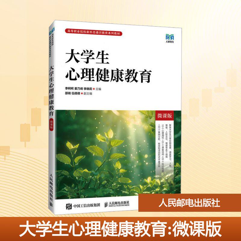 大学生心理健康教育李柯柯,姜乃绮,李晓莉 主编 编9787115676689书籍\/杂志\/报纸//教材/教辅//教材/大学教材
