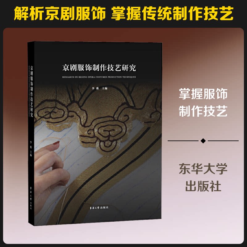 京剧服饰制作技艺研究李薇 编9787566913784书籍\/杂志\/报纸/工业/农业技术/轻工业/手工业