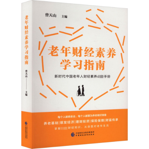 老年财经素养指南曾天山9787522322605书籍\/杂志\/报纸/经济/各部门经济