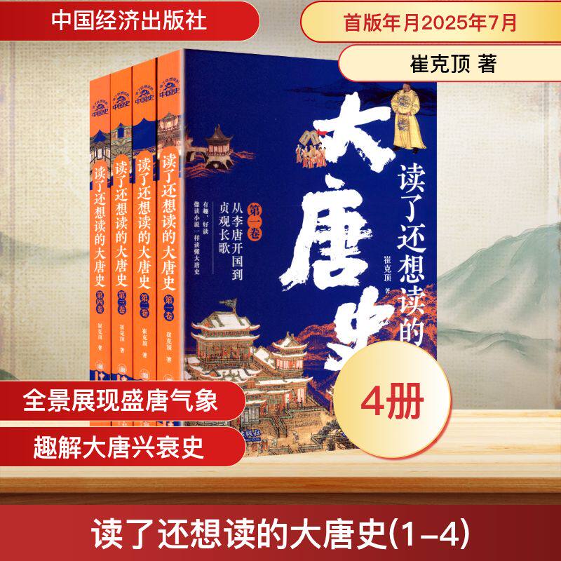 读了还想读的大唐史(全四卷)崔克顶 著9787513680332书籍\/杂志\/报纸/历史/中国史/中国通史