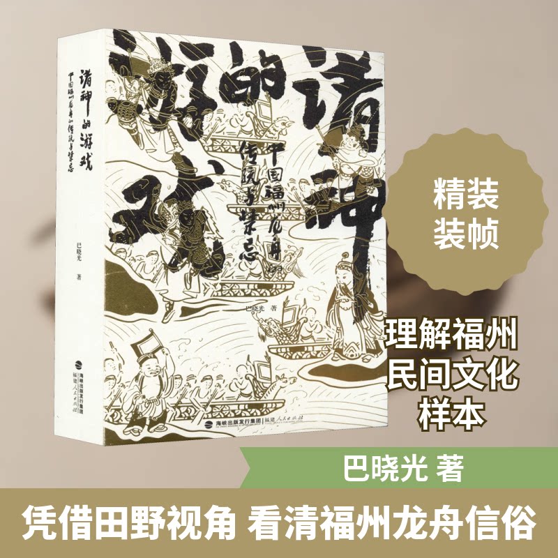 诸神的游戏 中国福州龙舟的传统与禁忌巴晓光 著9787211084579书籍\/杂志\/报纸/文化/信息与知识传播/中国民俗