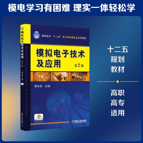 模拟电子技术及应用 第2版曹光跃 编9787111453109书籍\/杂志\/报纸//教材/教辅//社会实用教材