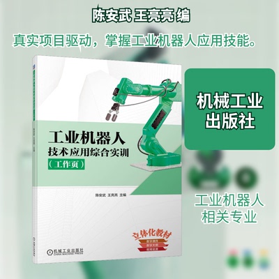 工业机器人技术应用综合实训(工作页)陈安武,王亮亮 编9787111711438书籍\/杂志\/报纸/工业/农业技术/自动化技术