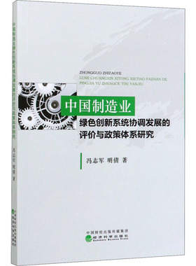中国制造业绿色创新系统协调发展的评价与政策体系研究冯志军,明倩9787521812008书籍\/杂志\/报纸/管理/管理