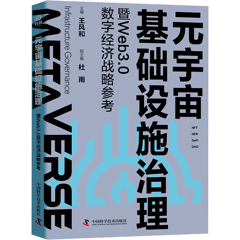 元宇宙基础设施治理暨WEB3.0数字经济战略参考王风和， 杜雨9787523601082书籍\/杂志\/报纸/计算机/网络/网络通信（新）