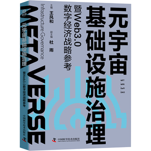 杂志 报纸 新 宇宙基础设施治理暨WEB3.0数字经济战略参考王风和 网络通信 杜雨9787523601082书籍 网络 元 计算机