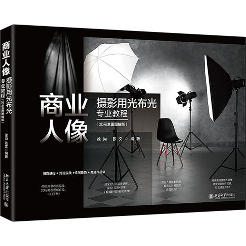 商业人像摄影用光布光专业教程(3D示意图图解版)徐尚,张文 编9787301345801书籍\/杂志\/报纸/艺术/摄影艺术（新）