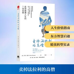 卖掉法拉利的高僧(加)罗宾·夏玛 著 著 陈明 译 译9787807684459书籍\/杂志\/报纸/艺术/艺术