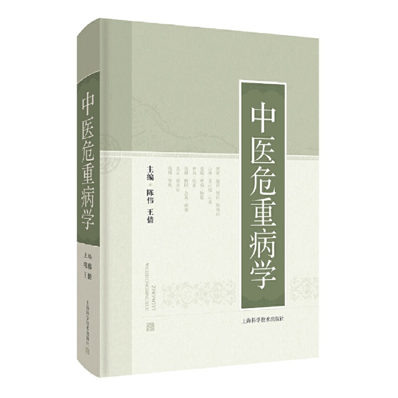中医危重病学主编 陈伟 王倩9787547855676书籍\/杂志\/报纸/医学卫生/中医