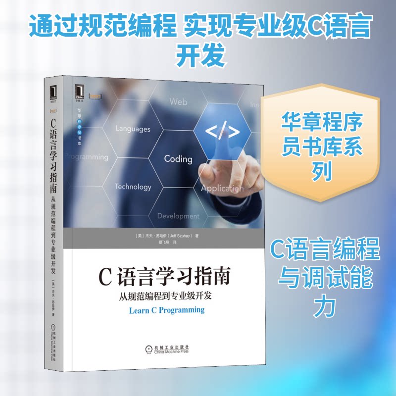 C语言指南 从规范编程到专业级开发(美)杰夫·苏哈伊 著 爱飞翔 译9787111706021书籍/杂志/报纸/计算机/网络/程序设计（新）