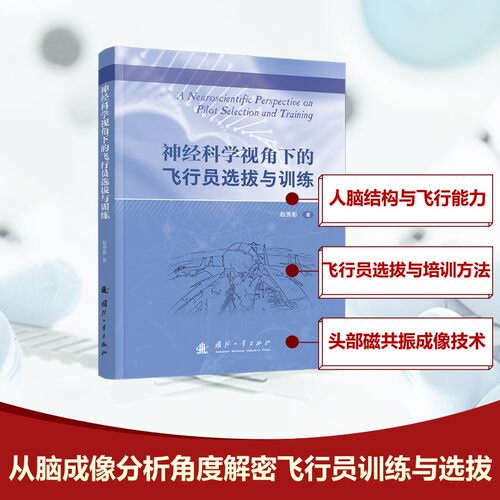 神经科学视角下的飞行员选拔与训练赵秀影 著9787118136111书籍\/杂志\/报纸/工业/农业技术/航空航天