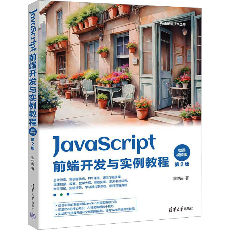 JavaScript前端开发与实例教程 微课视频版 第2版崔仲远 著9787302671442书籍\/杂志\/报纸/计算机/网络/计算机软件工程（新）