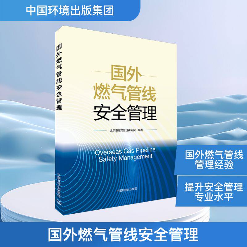 国外燃气管线安全管理北京市城市管理研究院 编9787511160942书籍\/杂志\/报纸/医学卫生/药学