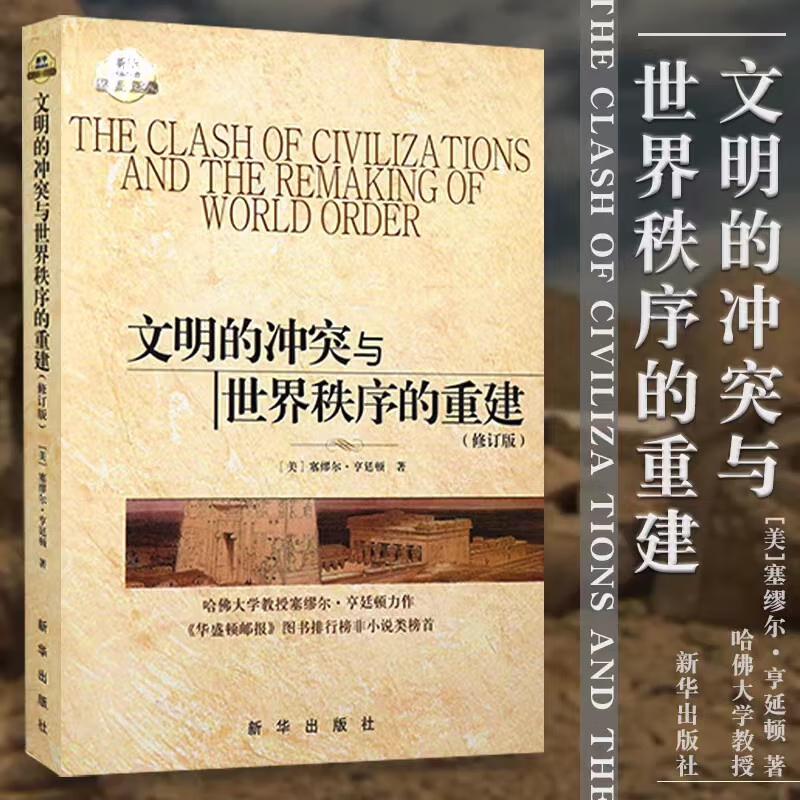 文明的冲突与世界秩序的重建（修订版）格局的决定因素表现为七大或八大文明 冲突的基本根源不再是意识形态而是文化方面差异