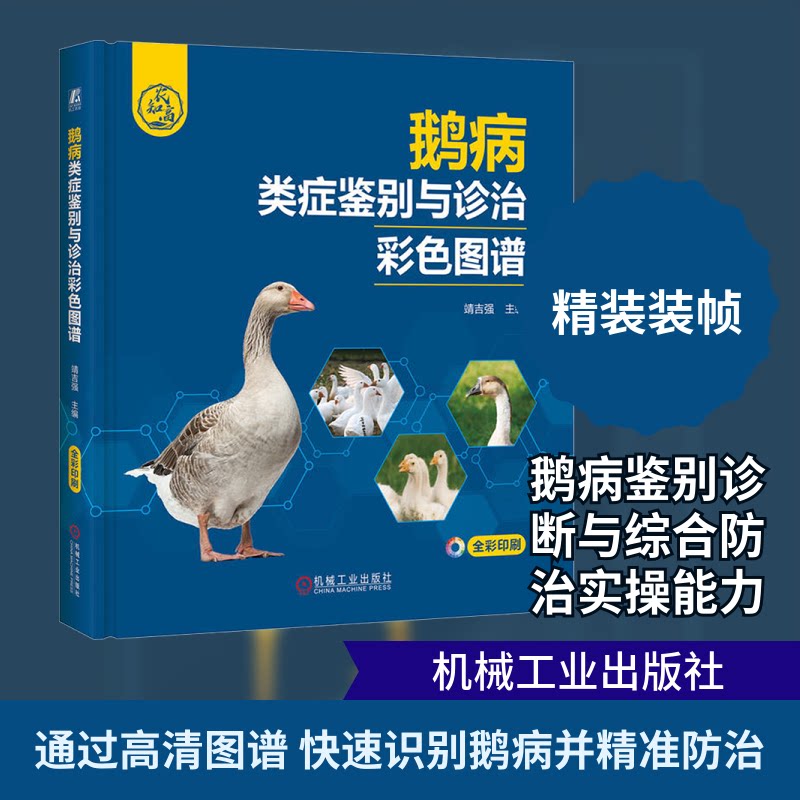 鹅病类症鉴别与诊治彩色图谱靖吉强 编9787111746034书籍\/杂志\/报纸/工业/农业技术/农业/农业基础科学
