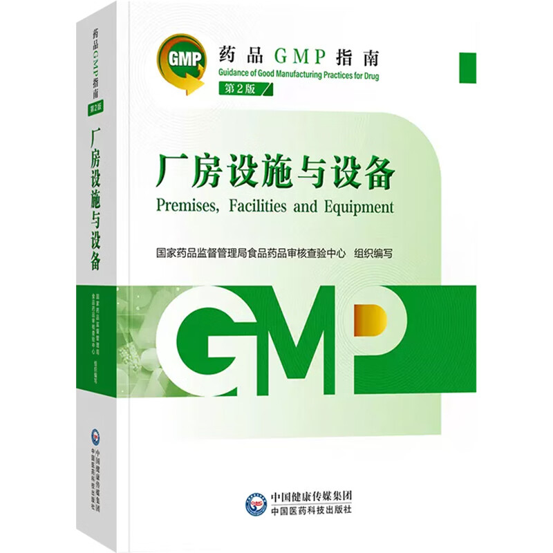 厂房设施与设备 第2版(药品GMP指南)药监督管理局食品药品审核查验中心9787521438192书籍\/杂志\/报纸/医学卫生/药学