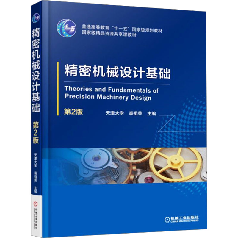 精密机械设计基础 第2版裘祖荣 编9787111551898书籍\/杂志\/报纸//教材/教辅//教材/大学教材