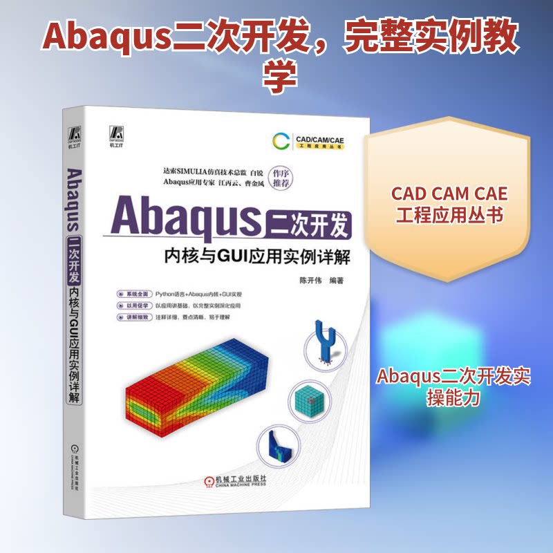 Abaqus二次开发 内核与GUI应用实例详解陈开伟 编9787111741589书籍\/杂志\/报纸/计算机/网络/计算机软件工程（新）