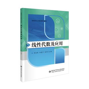 教辅 线代数及应用李金珠9787560675190书籍 教材 报纸 中学教材 杂志