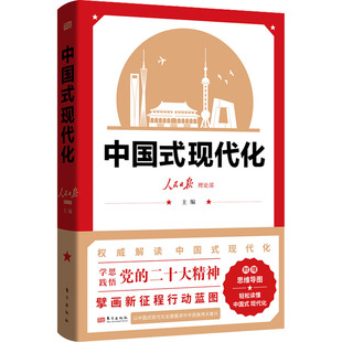 中国式现代化人民日报理论部 编9787520723060书籍\/杂志\/报纸/经济/经济理论