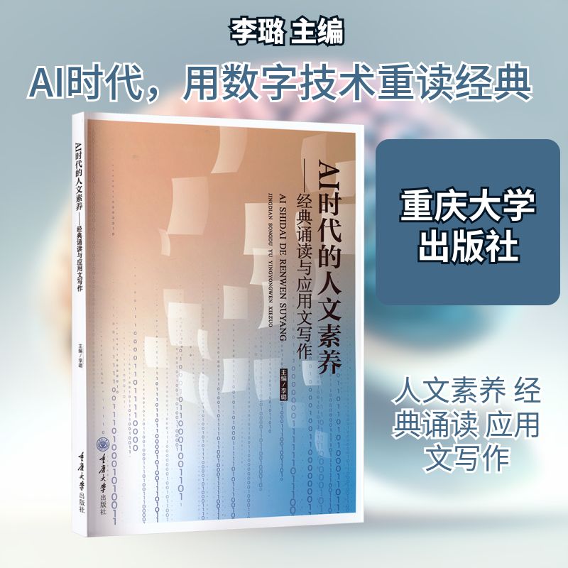 AI时代的人文素养——经典诵读与应用文写作李璐 主编 编9787568954426书籍/杂志/报纸//教材/教辅//教材/大学教材